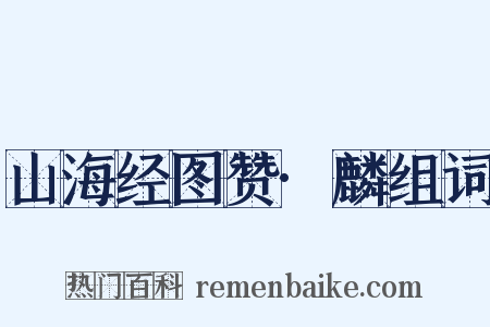 山海经图赞·麟组词是什么意思的图片